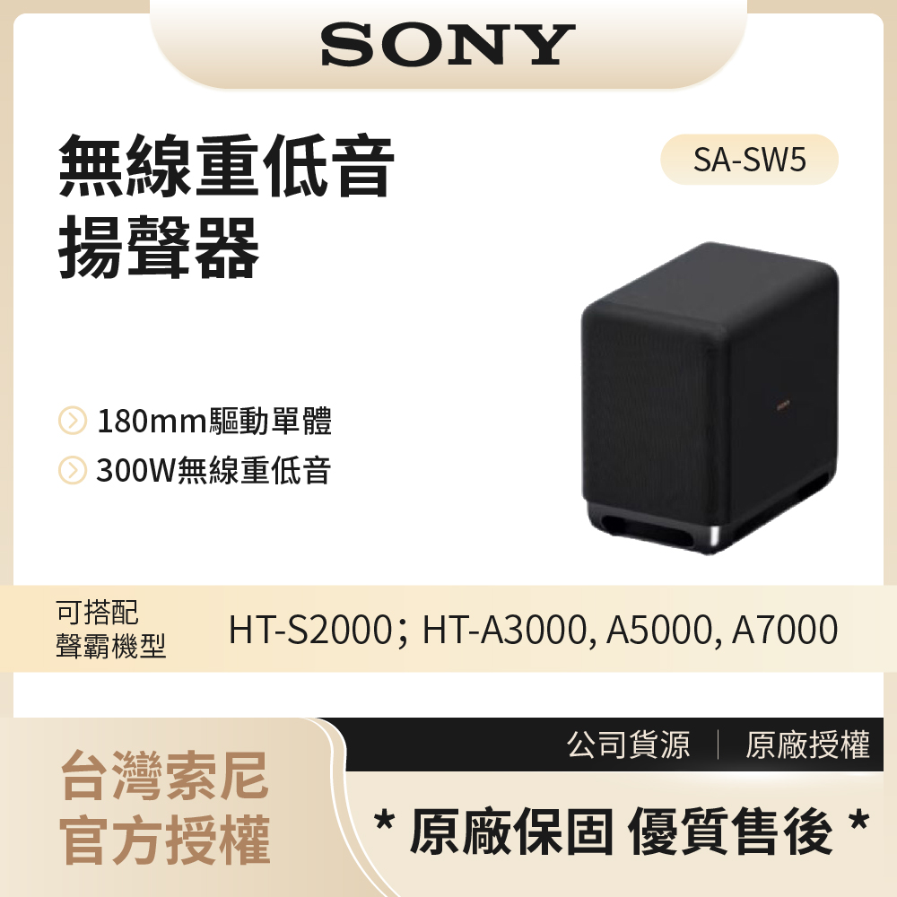 【索尼SONY】300W無線重低音揚聲器 / SA-SW5◉80A011